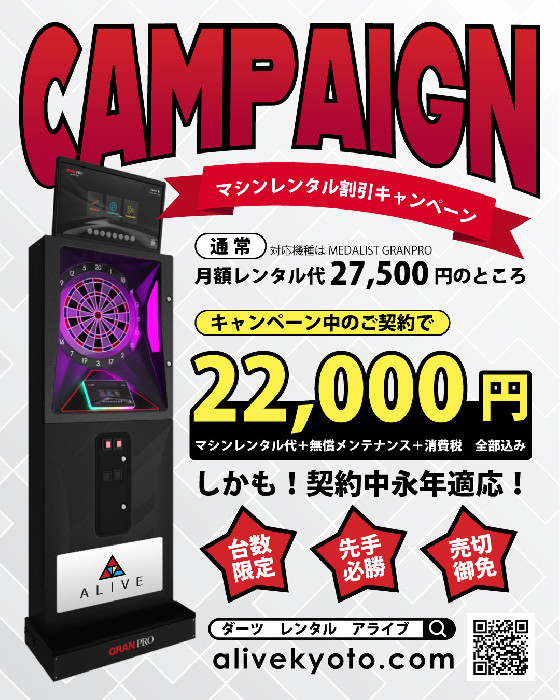 ダーツマシンのレンタル